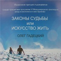 Тренинг Олега Гадецкого “Законы судьбы или Искусство жить”
